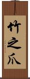 竹之爪 Scroll