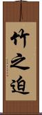 竹之迫 Scroll