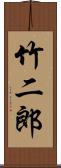 竹二郎 Scroll