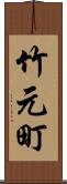 竹元町 Scroll