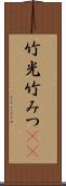 竹光 Scroll