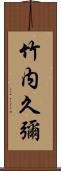 竹内久彌 Scroll