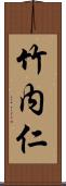 竹内仁 Scroll