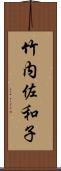 竹内佐和子 Scroll