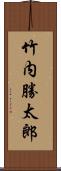 竹内勝太郎 Scroll