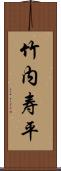 竹内寿平 Scroll