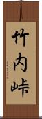 竹内峠 Scroll