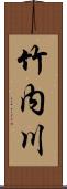 竹内川 Scroll