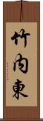 竹内東 Scroll