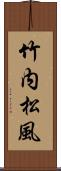 竹内松風 Scroll