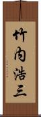 竹内浩三 Scroll