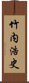 竹内浩史 Scroll