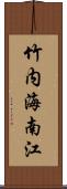 竹内海南江 Scroll