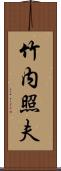 竹内照夫 Scroll