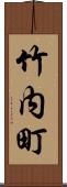 竹内町 Scroll