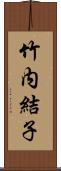 竹内結子 Scroll