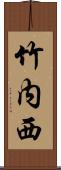 竹内西 Scroll
