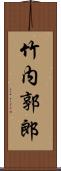 竹内郭郎 Scroll