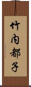 竹内都子 Scroll