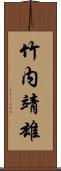 竹内靖雄 Scroll