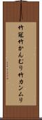 竹冠 Scroll
