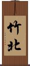 竹北 Scroll