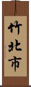 竹北市 Scroll