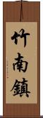 竹南鎮 Scroll