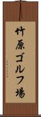 竹原ゴルフ場 Scroll