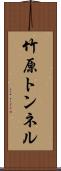 竹原トンネル Scroll