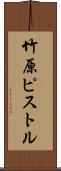 竹原ピストル Scroll