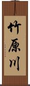 竹原川 Scroll