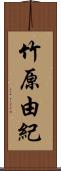 竹原由紀 Scroll