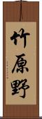 竹原野 Scroll