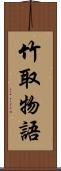 竹取物語 Scroll