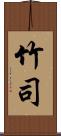 竹司 Scroll