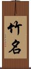 竹名 Scroll