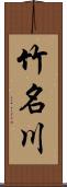 竹名川 Scroll