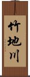 竹地川 Scroll