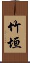 竹垣 Scroll