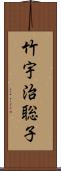 竹宇治聡子 Scroll