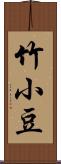 竹小豆 Scroll