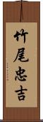 竹尾忠吉 Scroll