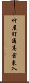 竹屋町通高倉東入 Scroll