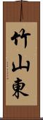 竹山東 Scroll