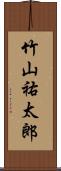 竹山祐太郎 Scroll