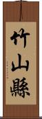 竹山縣 Scroll