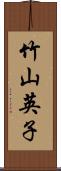 竹山英子 Scroll