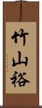 竹山裕 Scroll