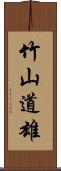 竹山道雄 Scroll